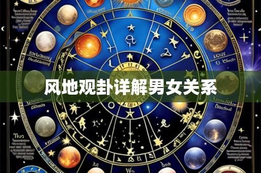风地观卦详解男女关系