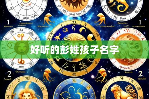 好听的彭姓孩子名字