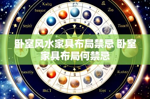 卧室风水家具布局禁忌 卧室家具布局何禁忌