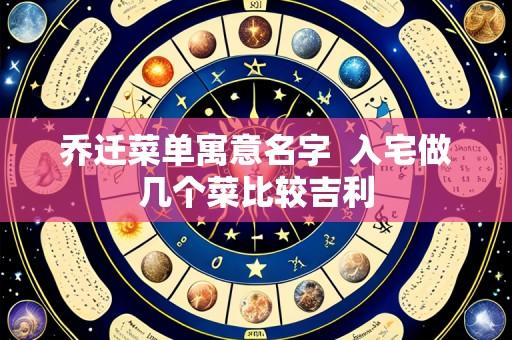 乔迁菜单寓意名字 入宅做几个菜比较吉利