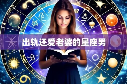 出轨还爱老婆的星座男