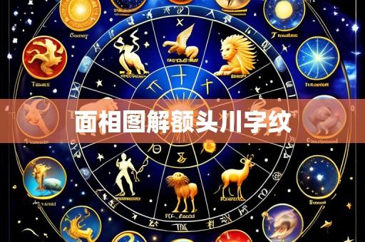 面相图解额头川字纹