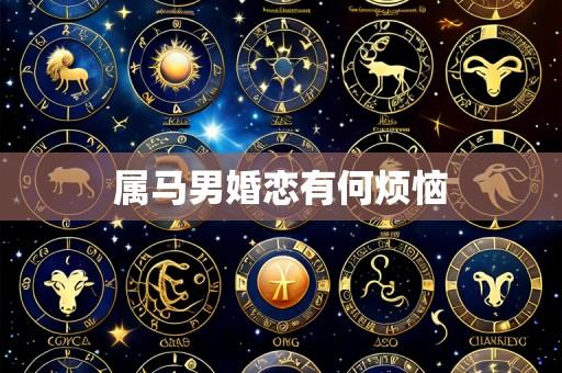 属马男婚恋有何烦恼