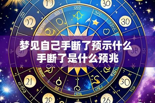 梦见自己手断了预示什么 手断了是什么预兆
