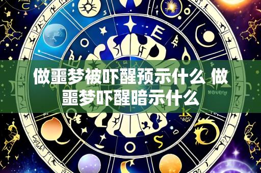 做噩梦被吓醒预示什么 做噩梦吓醒暗示什么