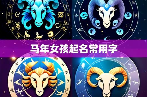 马年女孩起名常用字