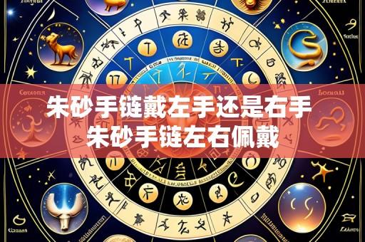 朱砂手链戴左手还是右手 朱砂手链左右佩戴