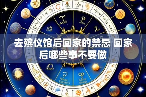 去殡仪馆后回家的禁忌 回家后哪些事不要做