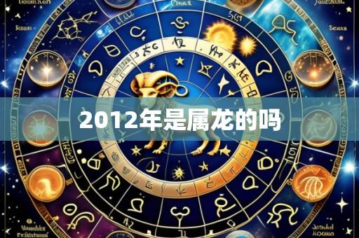 2012年是属龙的吗