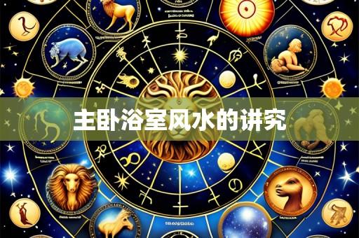 主卧浴室风水的讲究