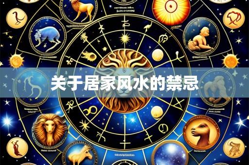 关于居家风水的禁忌