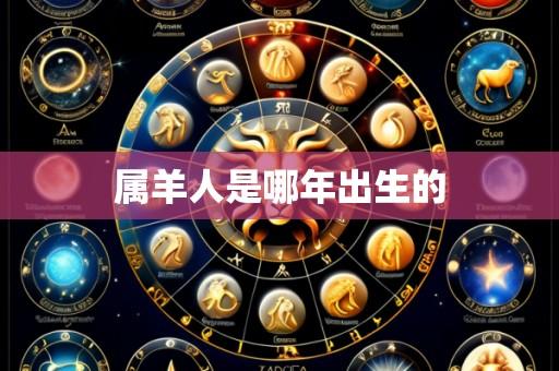 属羊人是哪年出生的