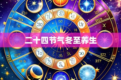二十四节气冬至养生