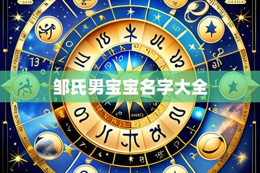 邹氏男宝宝名字大全