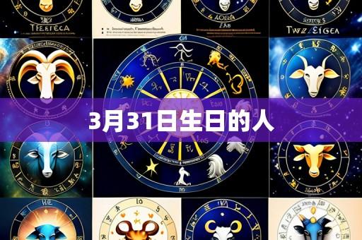 3月31日生日的人