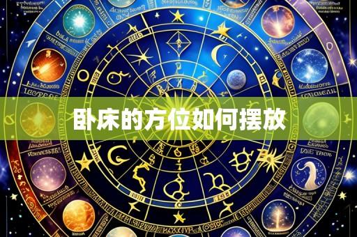 卧床的方位如何摆放