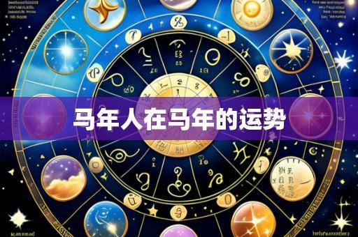 马年人在马年的运势