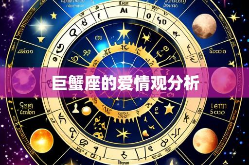 巨蟹座的爱情观分析