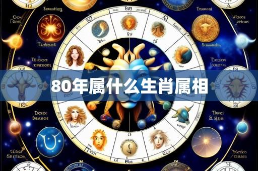 80年属什么生肖属相