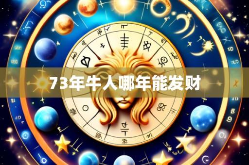 73年牛人哪年能发财