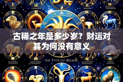 古稀之年是多少岁？财运对其为何没有意义