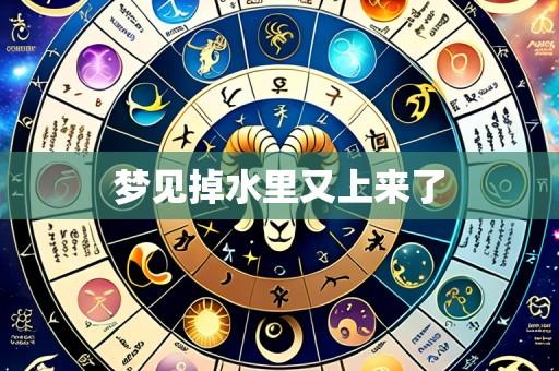 梦见掉水里又上来了