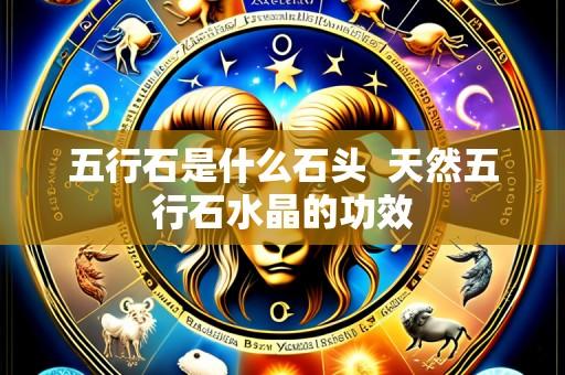 五行石是什么石头 天然五行石水晶的功效
