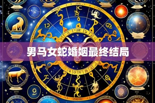 男马女蛇婚姻最终结局