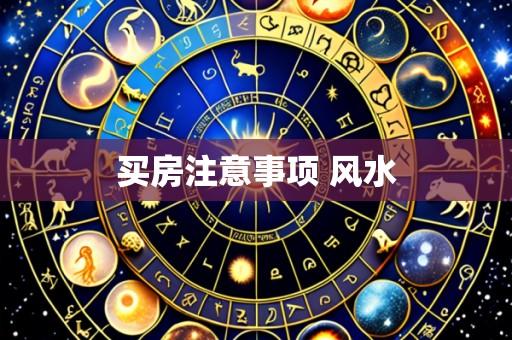 买房注意事项 风水