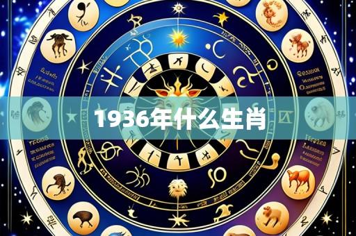 1936年什么生肖