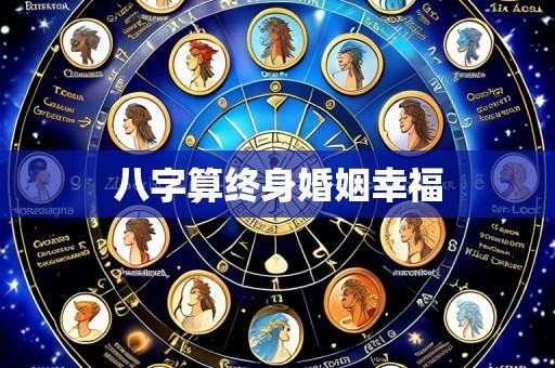 八字算终身婚姻幸福