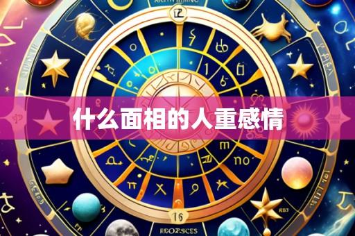 什么面相的人重感情