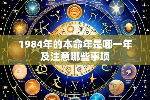 1984年的本命年是哪一年及注意哪些事项