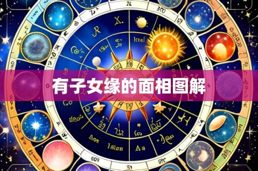 有子女缘的面相图解