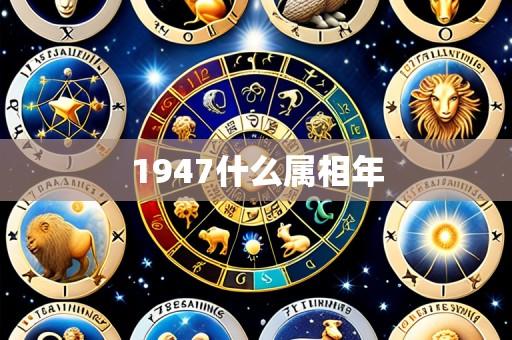 1947什么属相年