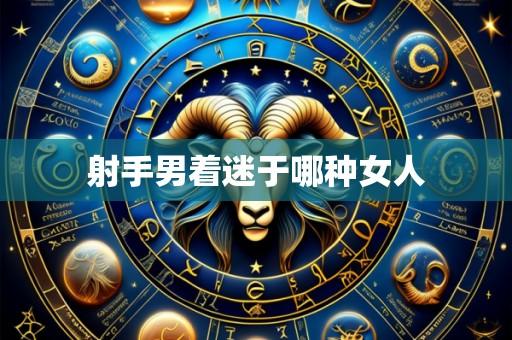 射手男着迷于哪种女人