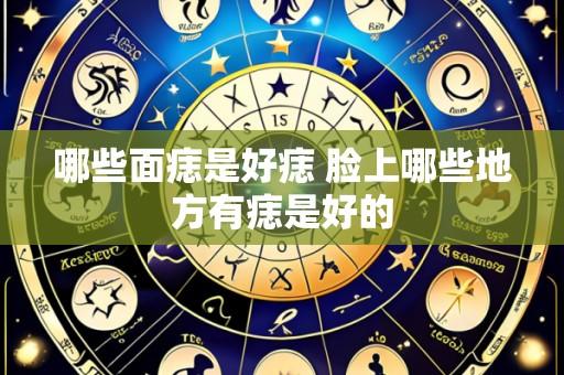 哪些面痣是好痣 脸上哪些地方有痣是好的