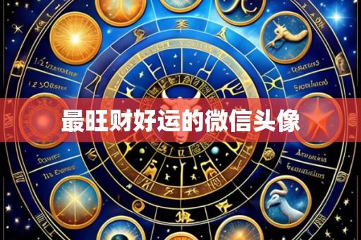 最旺财好运的微信头像