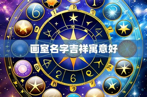 画室名字吉祥寓意好