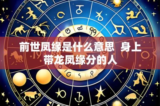 前世凤缘是什么意思 身上带龙凤缘分的人