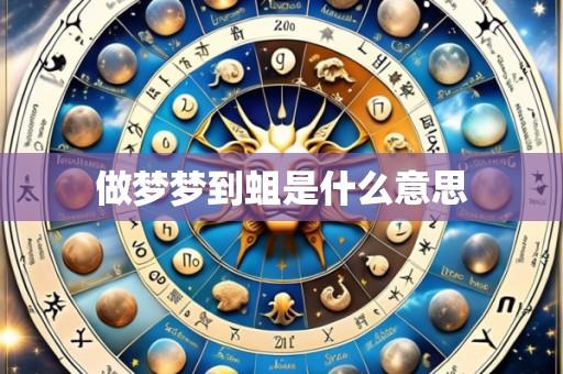 做梦梦到蛆是什么意思