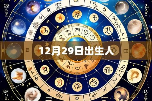 12月29日出生人