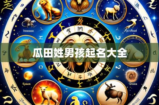 瓜田姓男孩起名大全