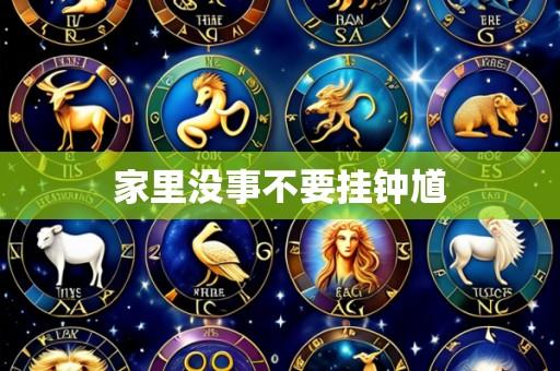 家里没事不要挂钟馗