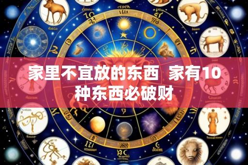 家里不宜放的东西  家有10种东西必破财