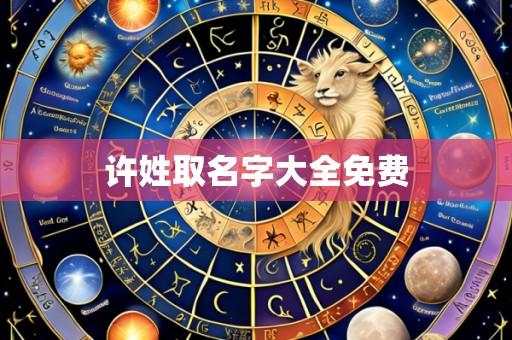 许姓取名字大全免费