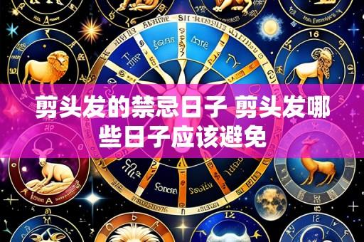 剪头发的禁忌日子 剪头发哪些日子应该避免