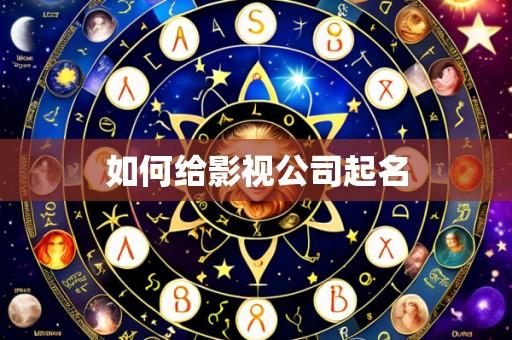 如何给影视公司起名