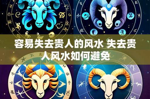 容易失去贵人的风水 失去贵人风水如何避免