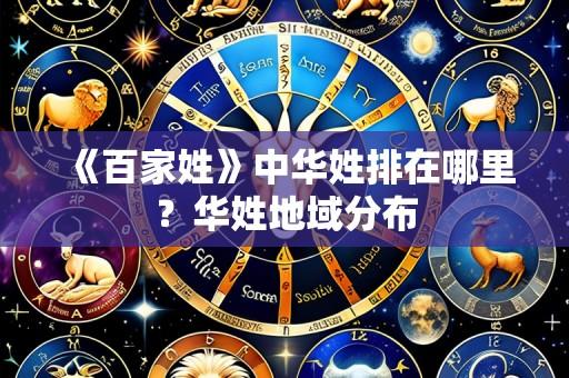《百家姓》中华姓排在哪里?华姓地域分布